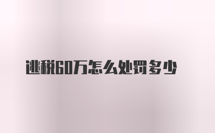 逃税60万怎么处罚多少