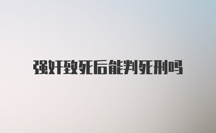 强奸致死后能判死刑吗