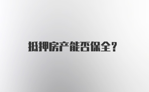 抵押房产能否保全？