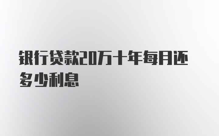 银行贷款20万十年每月还多少利息