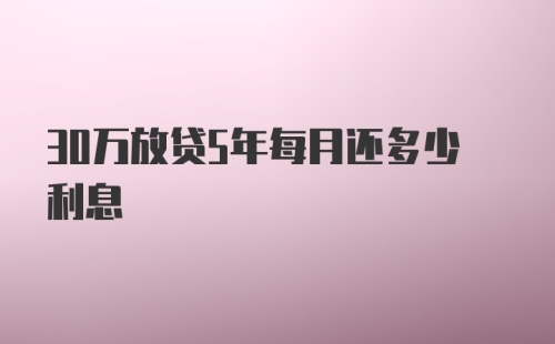 30万放贷5年每月还多少利息