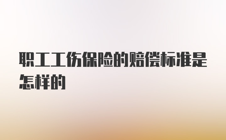 职工工伤保险的赔偿标准是怎样的