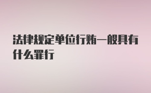 法律规定单位行贿一般具有什么罪行