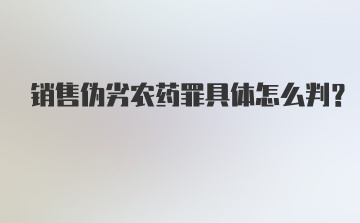 销售伪劣农药罪具体怎么判？