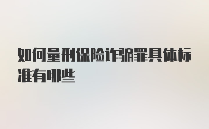 如何量刑保险诈骗罪具体标准有哪些