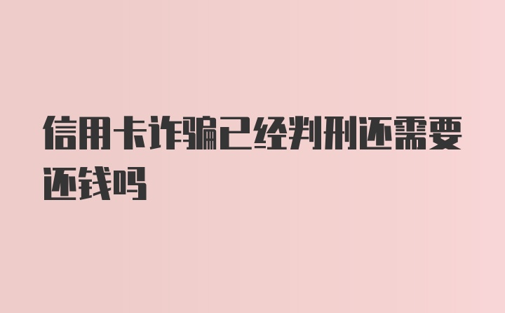 信用卡诈骗已经判刑还需要还钱吗