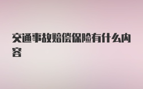 交通事故赔偿保险有什么内容