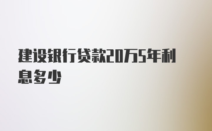 建设银行贷款20万5年利息多少