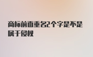 商标前面重名2个字是不是属于侵权