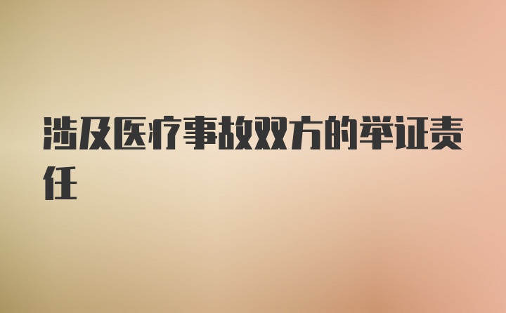 涉及医疗事故双方的举证责任