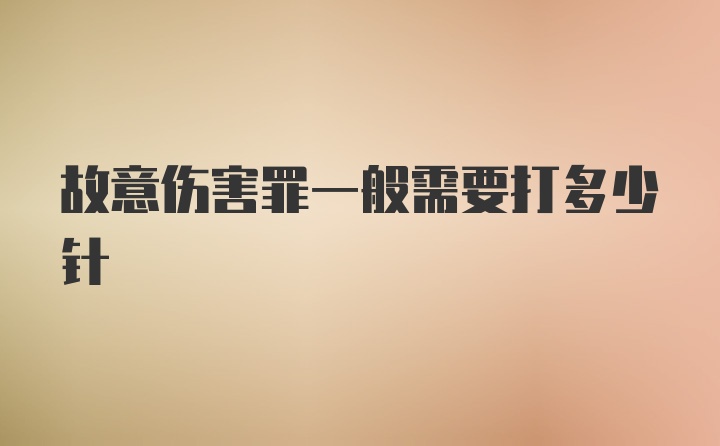 故意伤害罪一般需要打多少针