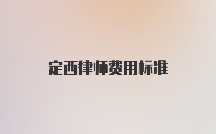 定西律师费用标准