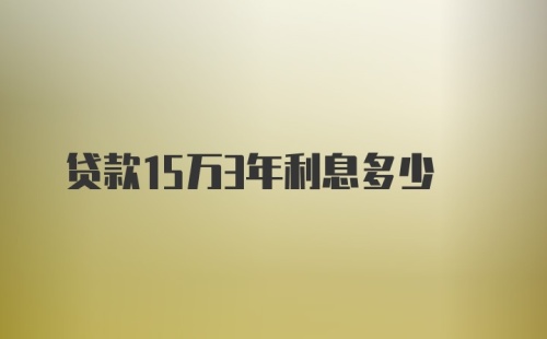 贷款15万3年利息多少