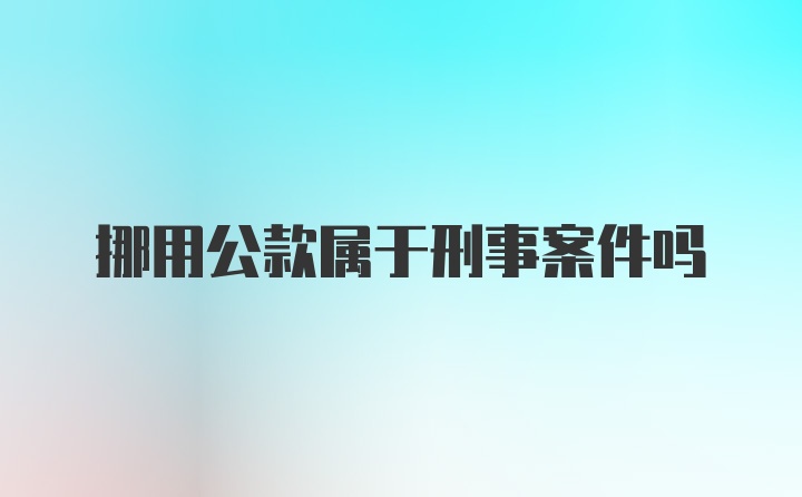 挪用公款属于刑事案件吗