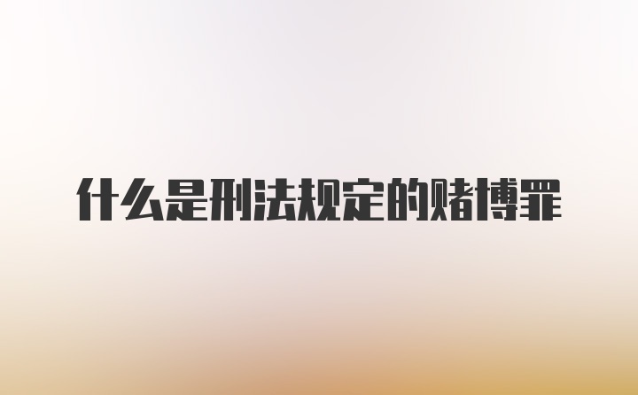 什么是刑法规定的赌博罪