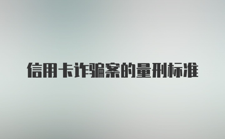 信用卡诈骗案的量刑标准