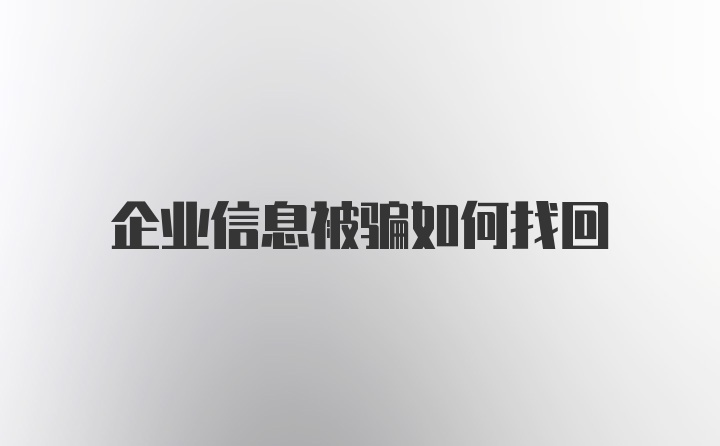 企业信息被骗如何找回