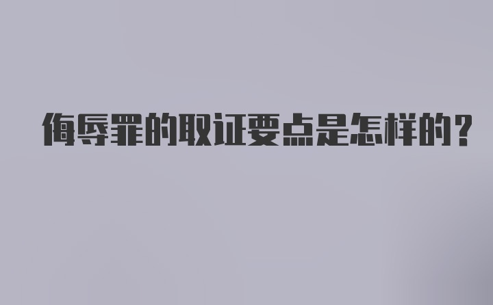 侮辱罪的取证要点是怎样的？