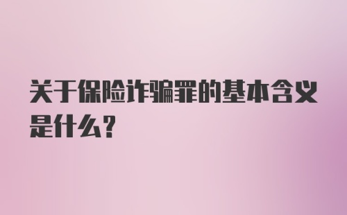 关于保险诈骗罪的基本含义是什么？