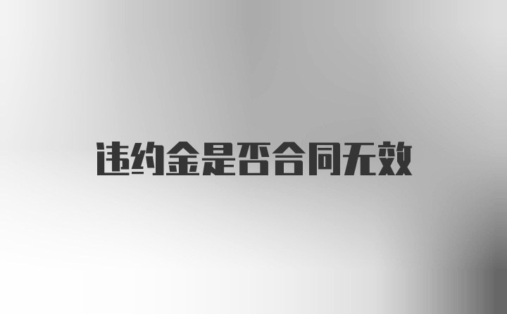 违约金是否合同无效