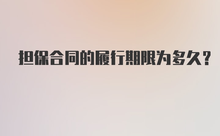 担保合同的履行期限为多久？