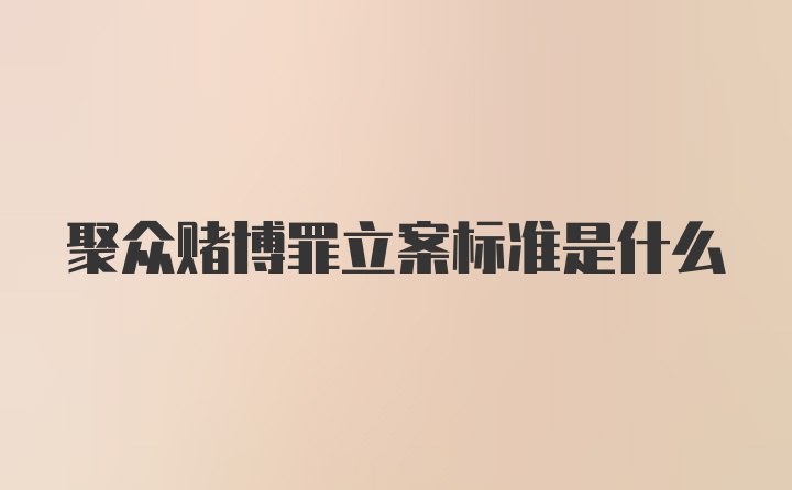 聚众赌博罪立案标准是什么