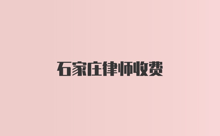 石家庄律师收费