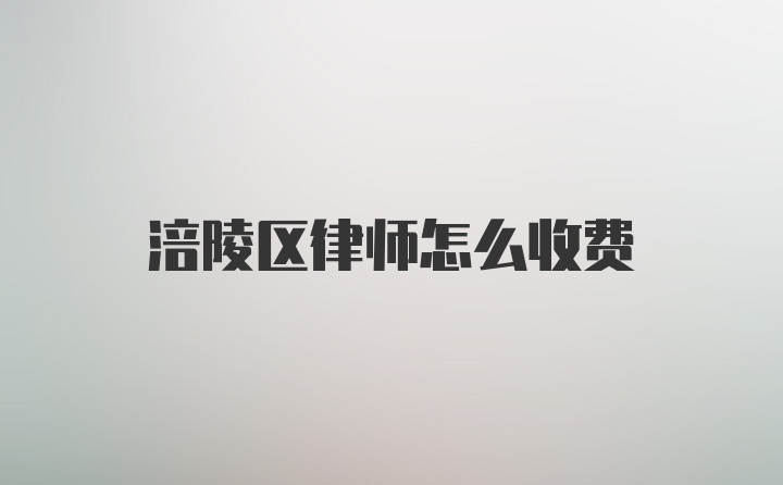 涪陵区律师怎么收费