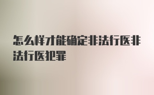 怎么样才能确定非法行医非法行医犯罪