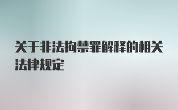 关于非法拘禁罪解释的相关法律规定