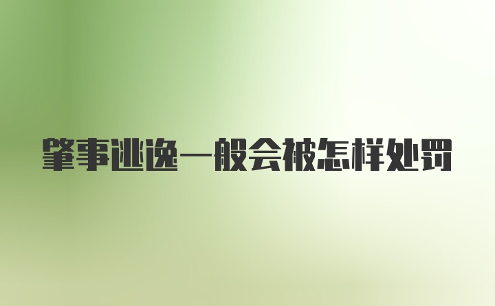 肇事逃逸一般会被怎样处罚