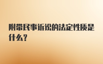 附带民事诉讼的法定性质是什么?