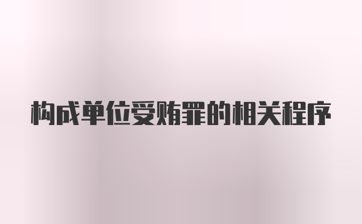 构成单位受贿罪的相关程序