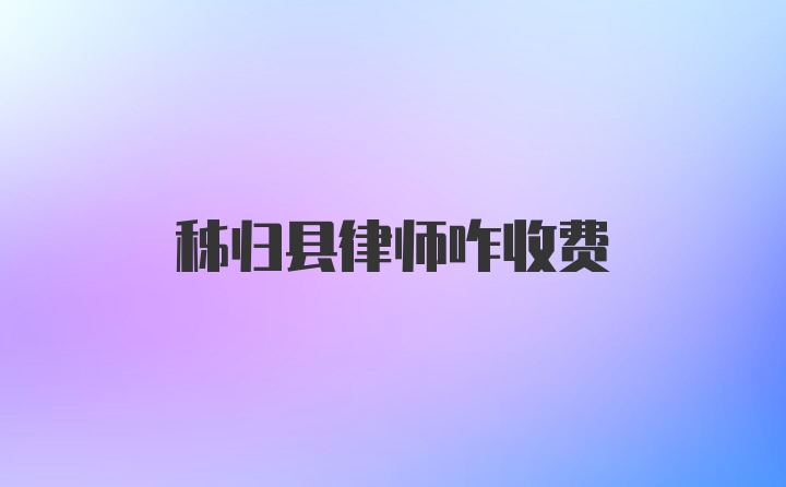 秭归县律师咋收费