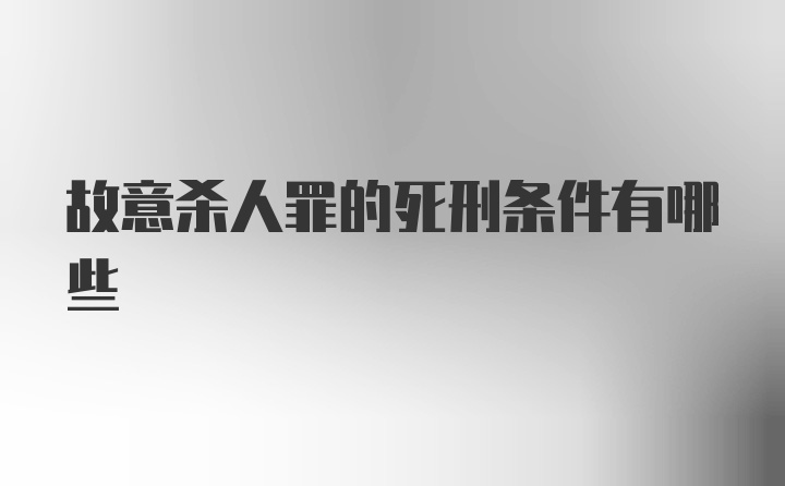 故意杀人罪的死刑条件有哪些