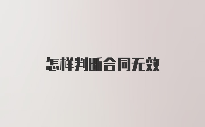 怎样判断合同无效