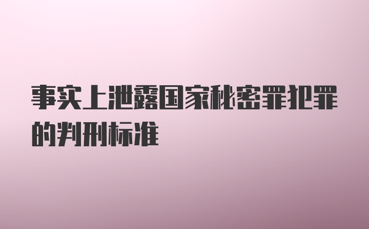 事实上泄露国家秘密罪犯罪的判刑标准