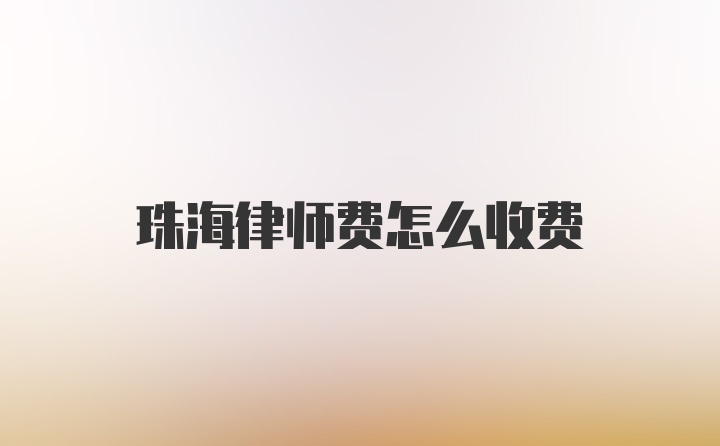 珠海律师费怎么收费