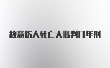 故意伤人死亡大概判几年刑