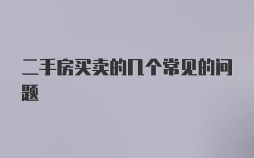 二手房买卖的几个常见的问题