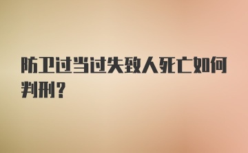 防卫过当过失致人死亡如何判刑？