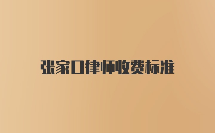 张家口律师收费标准