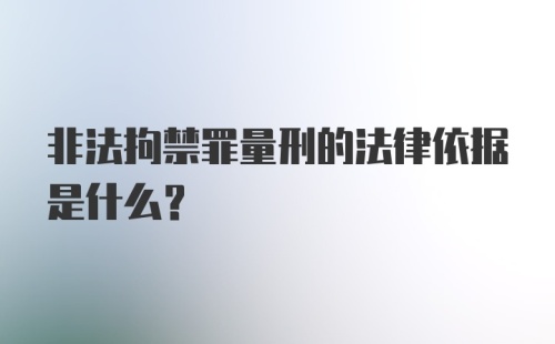 非法拘禁罪量刑的法律依据是什么？