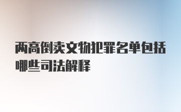 两高倒卖文物犯罪名单包括哪些司法解释