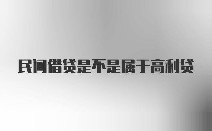 民间借贷是不是属于高利贷