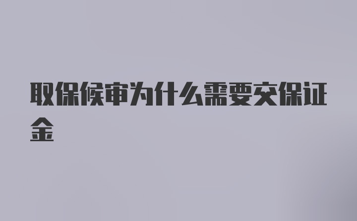 取保候审为什么需要交保证金