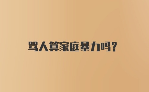 骂人算家庭暴力吗？