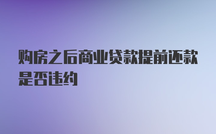 购房之后商业贷款提前还款是否违约