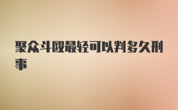 聚众斗殴最轻可以判多久刑事