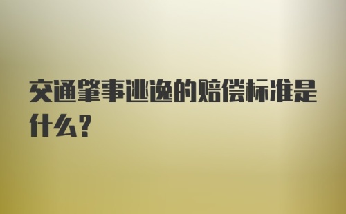 交通肇事逃逸的赔偿标准是什么？